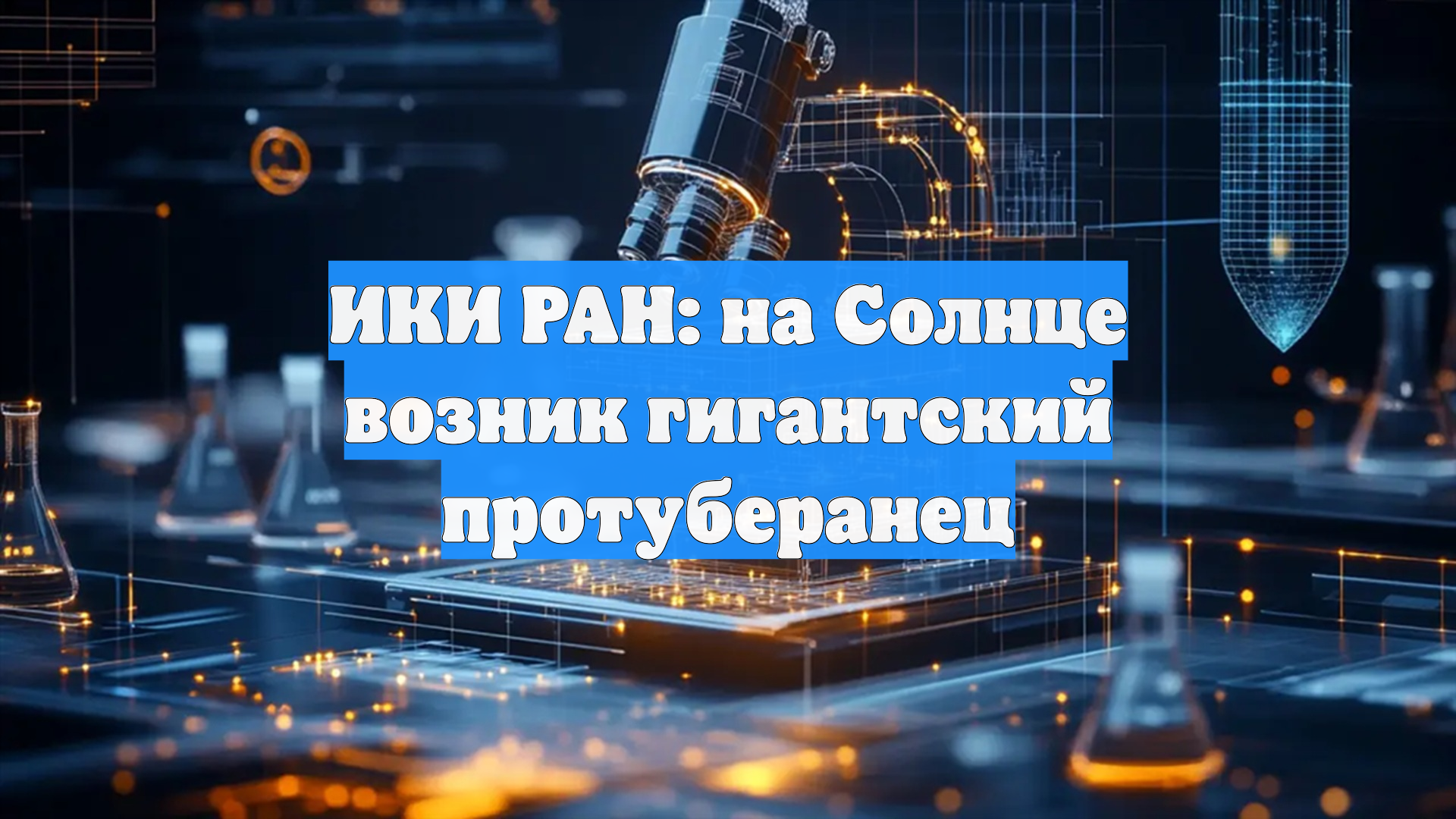 ИКИ РАН: на Солнце возник гигантский протуберанец смотреть онлайн
