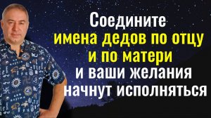 Соедините имена своих дедов и сила Рода осуществит любое ваше желание
