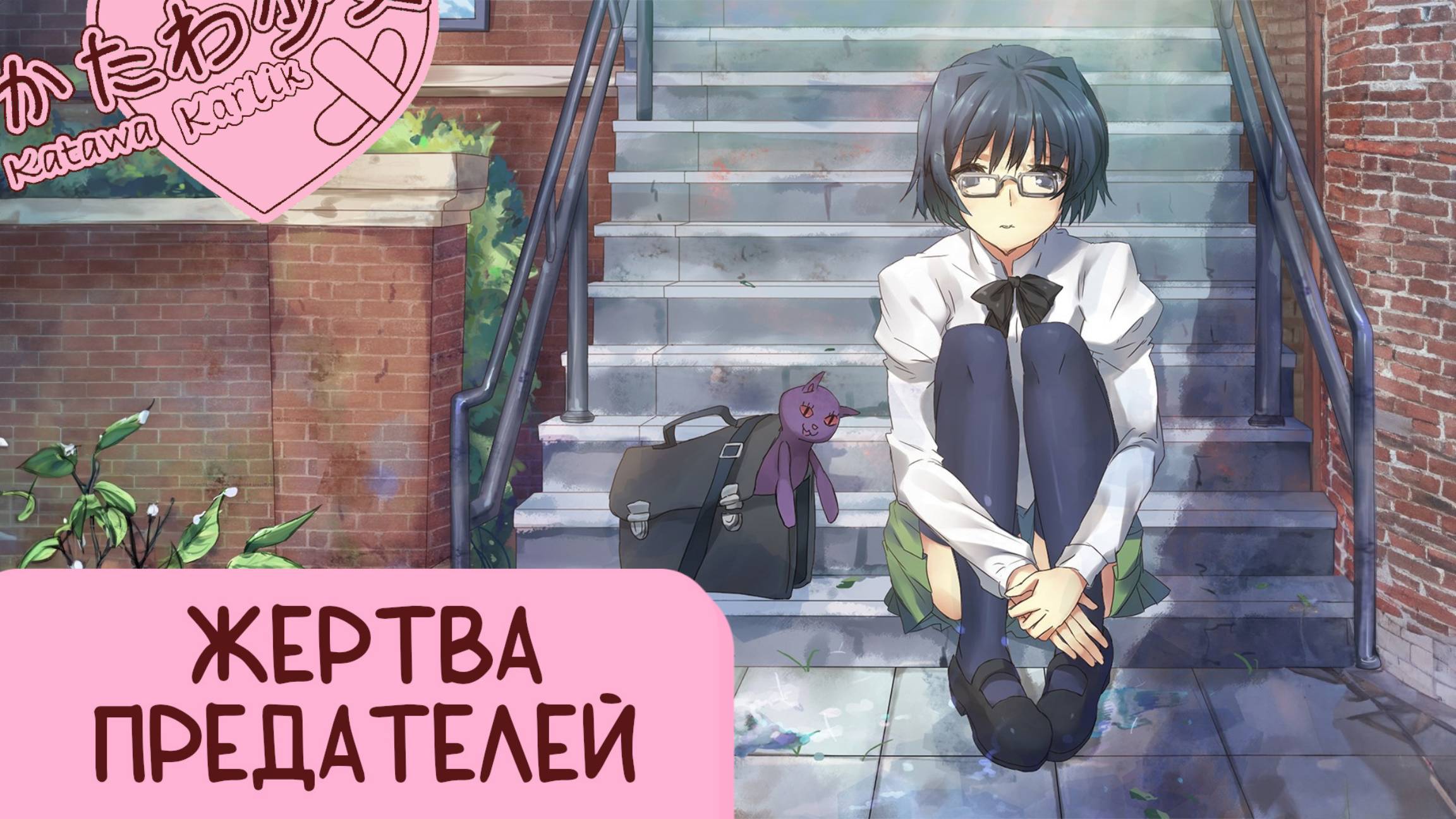 Katawa Shoujo — 105 серия [Рут Сидзуне. Плохая концовка] смотреть онлайн