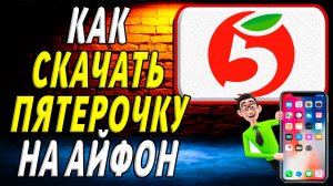 Как скачать пятерочку на айфон