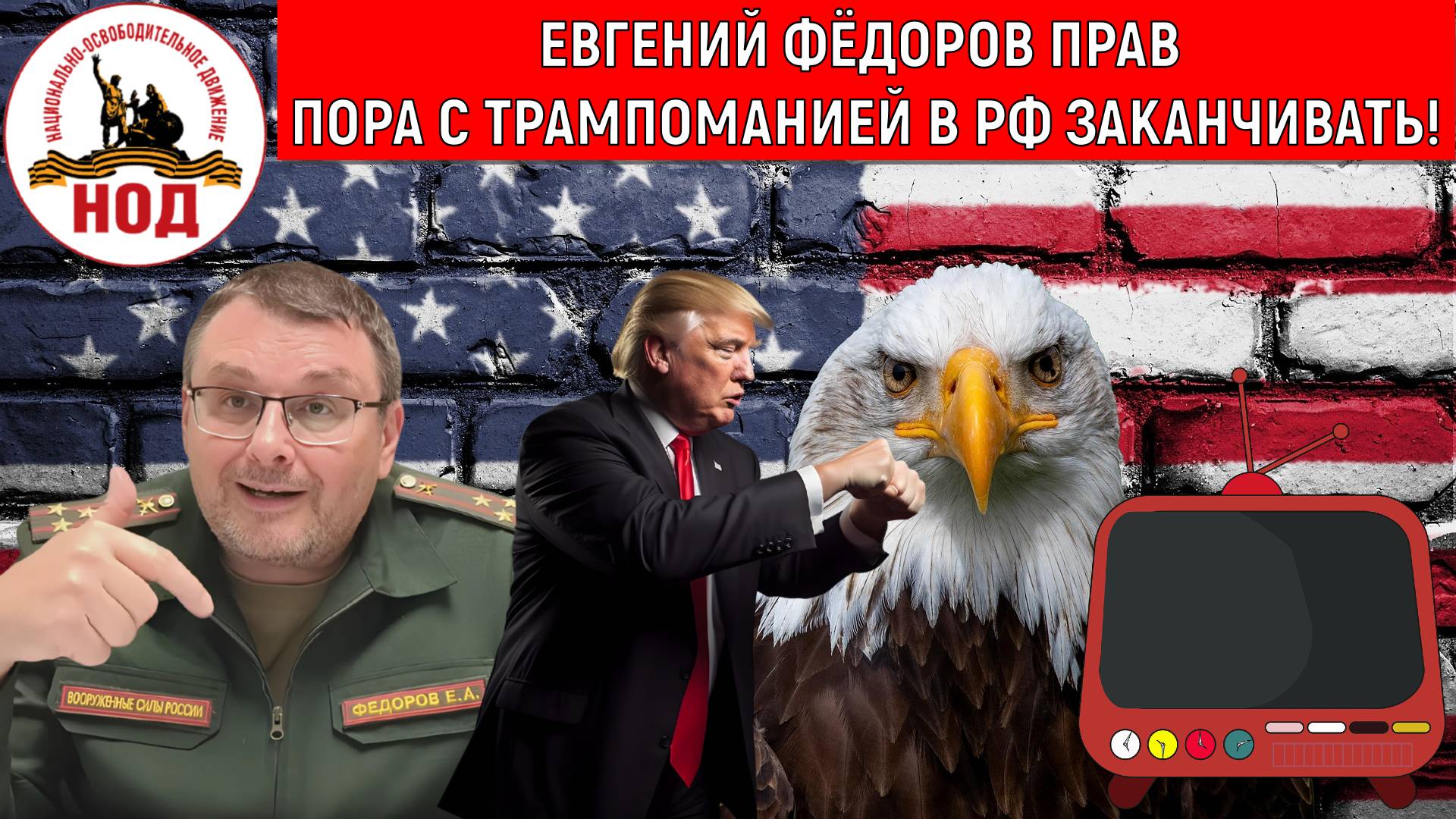 Евгений Федоров прав с Трампоманией пора заканчивать в России! Руслан Михайлов смотреть онлайн