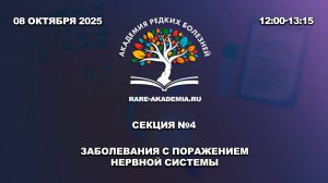 Секция №4. Заболевания с поражением нервной системы. 08.10.2025.