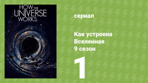 Как устроена Вселенная 9 сезон 1 серия (документальный сериал, 2021)