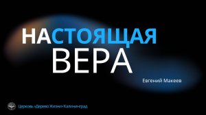 12.10.25 Калининград. «Настоящая вера» - Евгений Макеев
