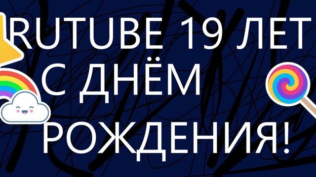 С ДНЁМ РОЖДЕНИЯ RUTUBE！ смотреть онлайн