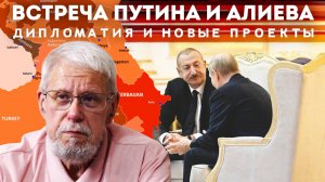 ВСТРЕЧА ПУТИНА И АЛИЕВА. ДИПЛОМАТИЯ И НОВЫЕ ПРОЕКТЫ. СЕРГЕЙ ПЕРЕСЛЕГИН