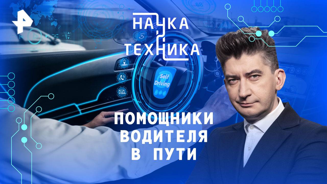 Помощники водителя в пути — Наука и техника (12.10.2025) смотреть онлайн