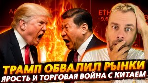 ТРАМП ОБВАЛИЛ РЫНКИ | ЯРОСТЬ ДОНИ И ТОРГОВАЯ ВОЙНА С КИТАЕМ