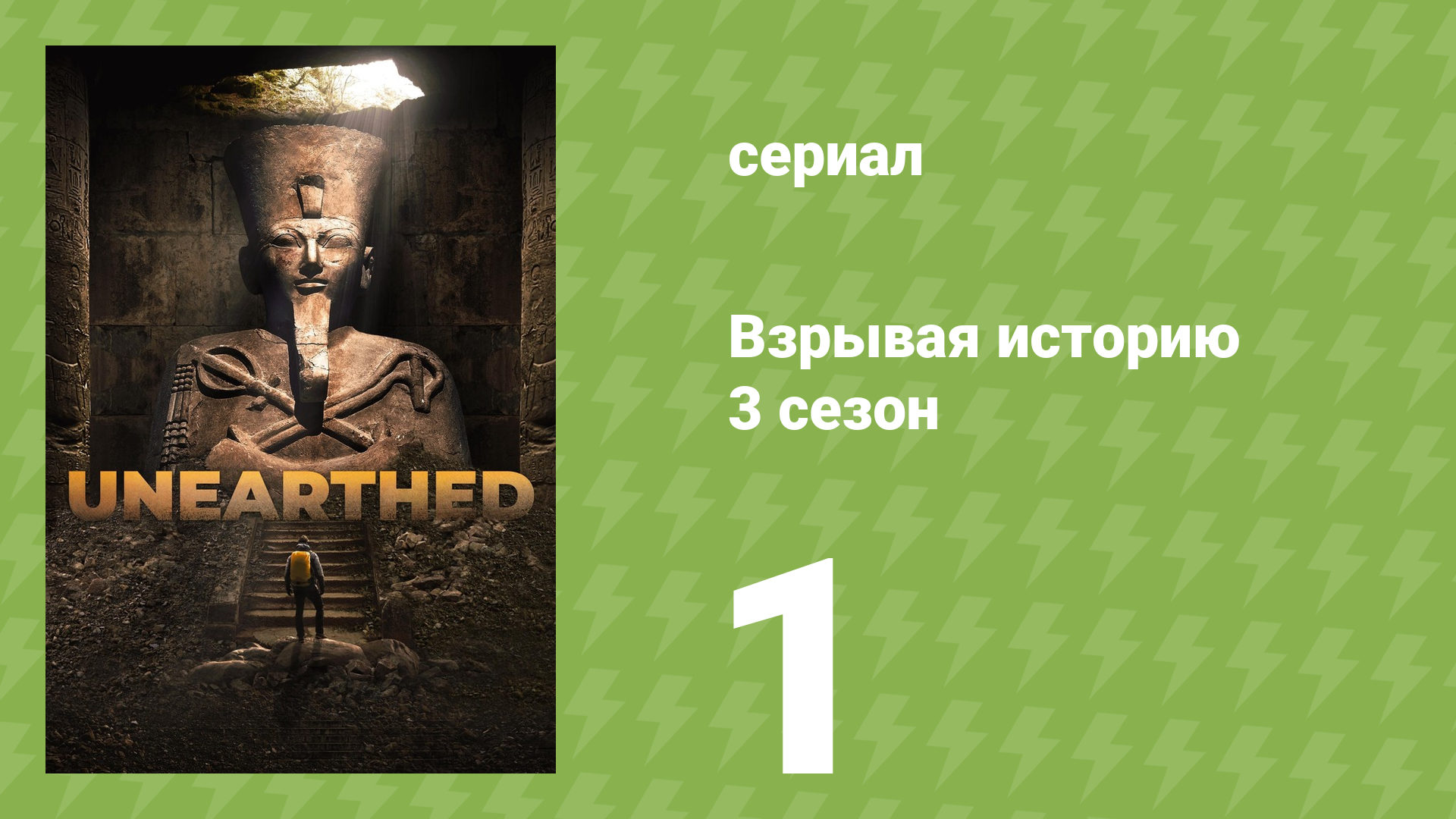 Взрывая историю 3 сезон 1 серия (документальный сериал, 2018) смотреть онлайн