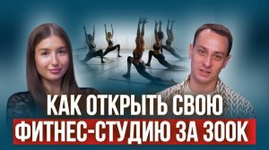Как открыть фитнес-студию с нуля самому? Реальные цифры и план действий на 3 месяца