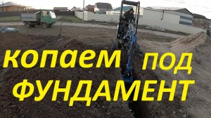 КОПКА ПОД ЛЕНТОЧНЫЙ ФУНДАМЕНТ МИНИ-ЭКСКАВАТОРОМ #копка