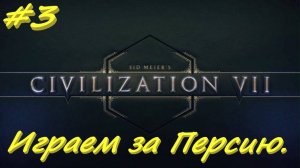 Sid Meier's Civilization 7  Персия 3 серия