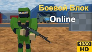 Боевой Блок Онлайн [4K] | Яндекс игры | #91 HOAX