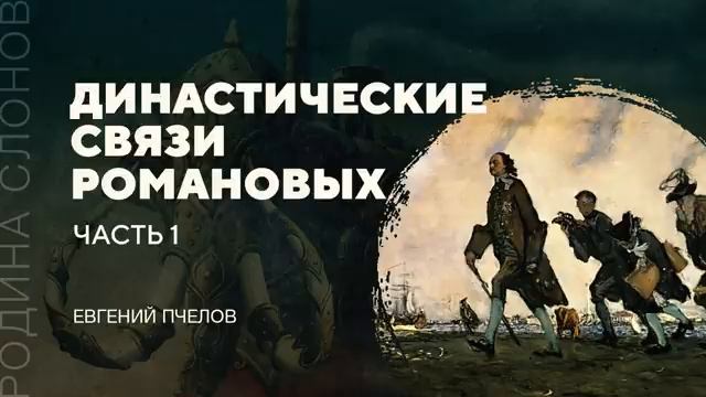Династические связи Романовых. Часть 1. Евгений Пчелов. смотреть онлайн
