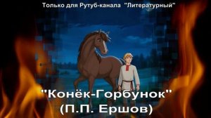 Конёк-Горбунок: краткое содержание