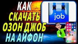 Как скачать Озон Джоб на айфон