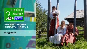 Архангельская область. Часть 2. Непутевые заметки. Выпуск от 12.10.2025