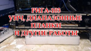 Рига-103, продолжение ремонта и настройки