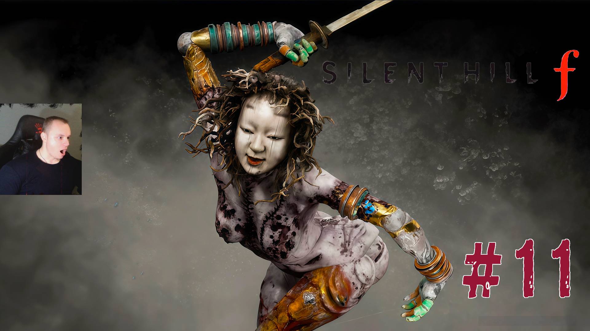 Silent Hill F ➤ Часть 11 ➤ Полное прохождение игры Сайлент Хилл Ф смотреть онлайн