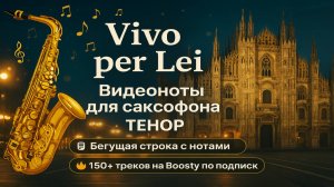 🎷 Andrea Bocelli — Vivo per lei | Видеоноты для саксофона ТЕНОР