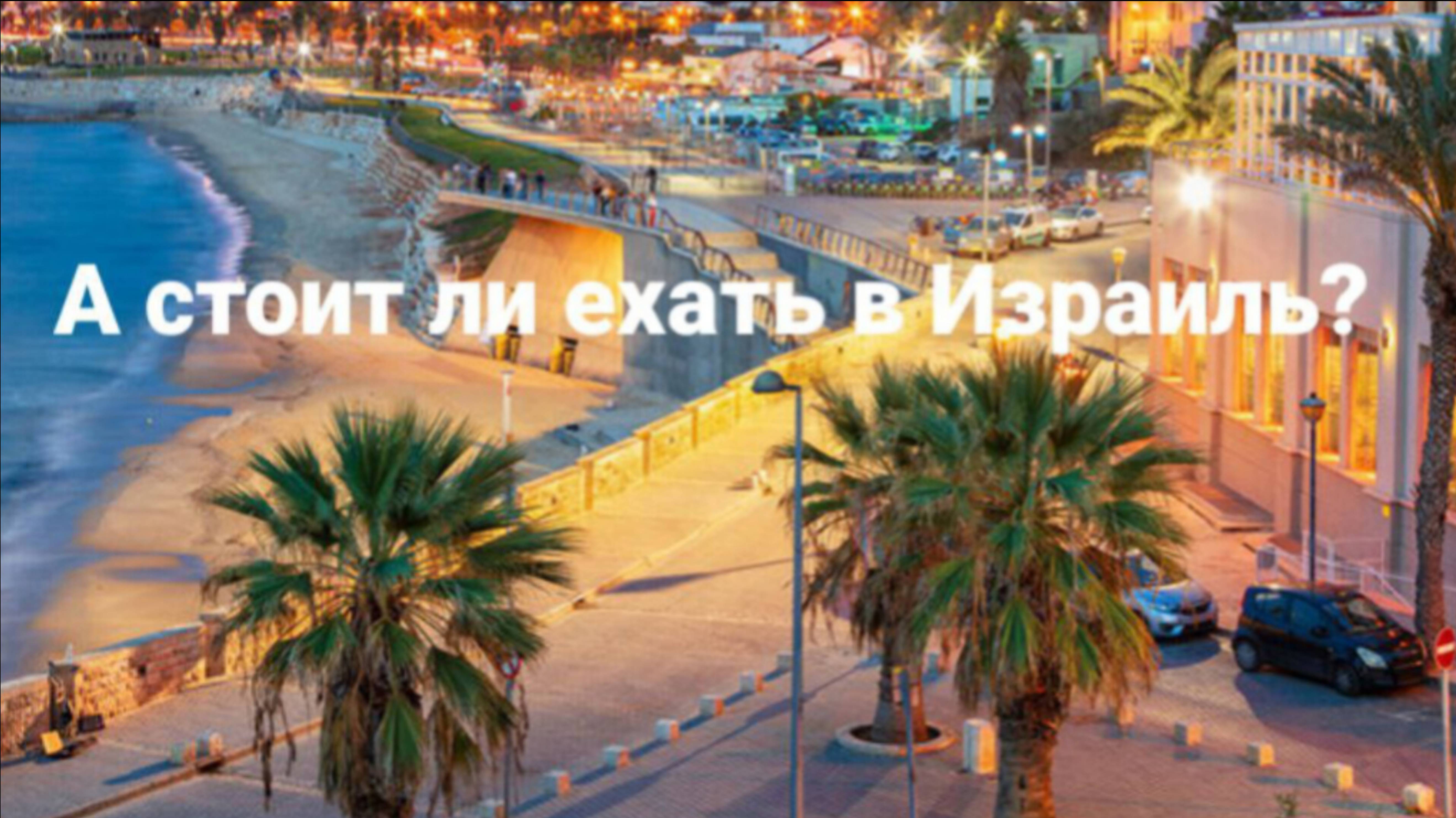 А стоит ли ехать на работу в Израиль?