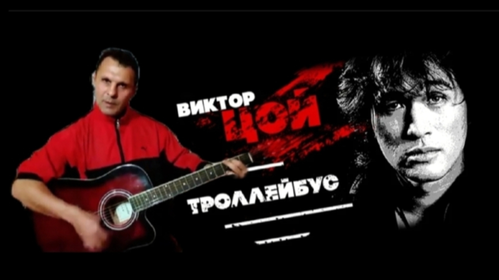 В. Цой / КИНО - Троллейбус - на гитаре