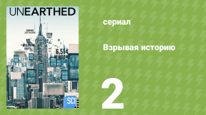 Взрывая историю 1 сезон 2 серия (документальный сериал, 2016)