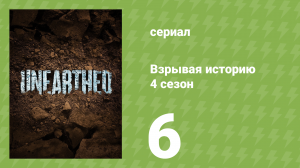 Взрывая историю 4 сезон 6 серия (документальный сериал, 2019)