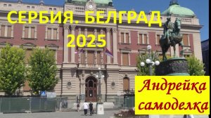Сербия. Белград 2025