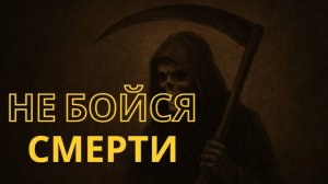ПОЧЕМУ МЫ ТАК БОИМСЯ СМЕРТИ ? — взгляд стоиков и экзистенциалистов