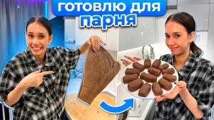 Жду ПАРНЯ в ГОСТИ ❤️ сделала ПИРОЖНОЕ КАРТОШКУ❤️