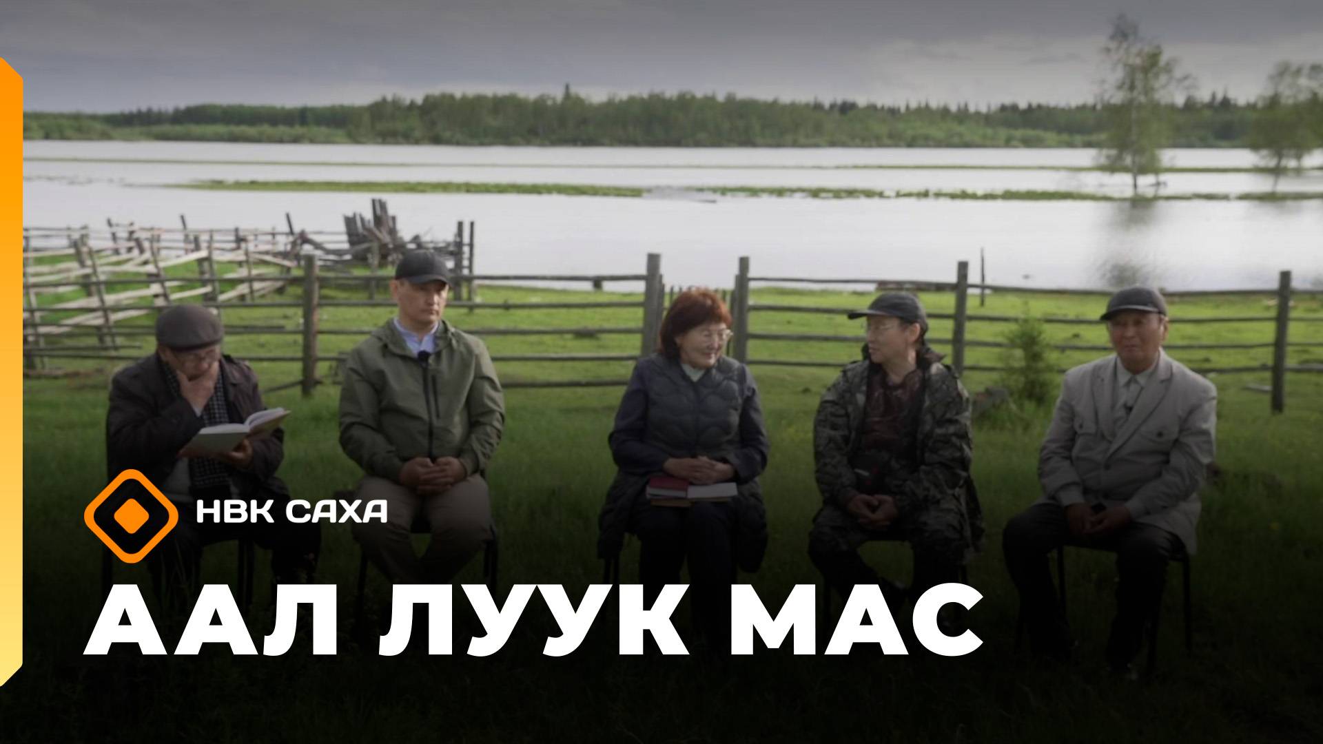 «Аал Луук Мас»: кыыс оҕону иитии туһунан (11.10.25)