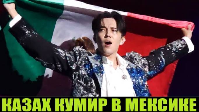ДИМАШ СНОВА ПОКОРИЛ МЕКСИКУ (ВТОРОЙ КОНЦЕРТ) смотреть онлайн