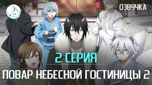 Повар небесной гостиницы 2 сезон - 2 серия [Kazoku Project]