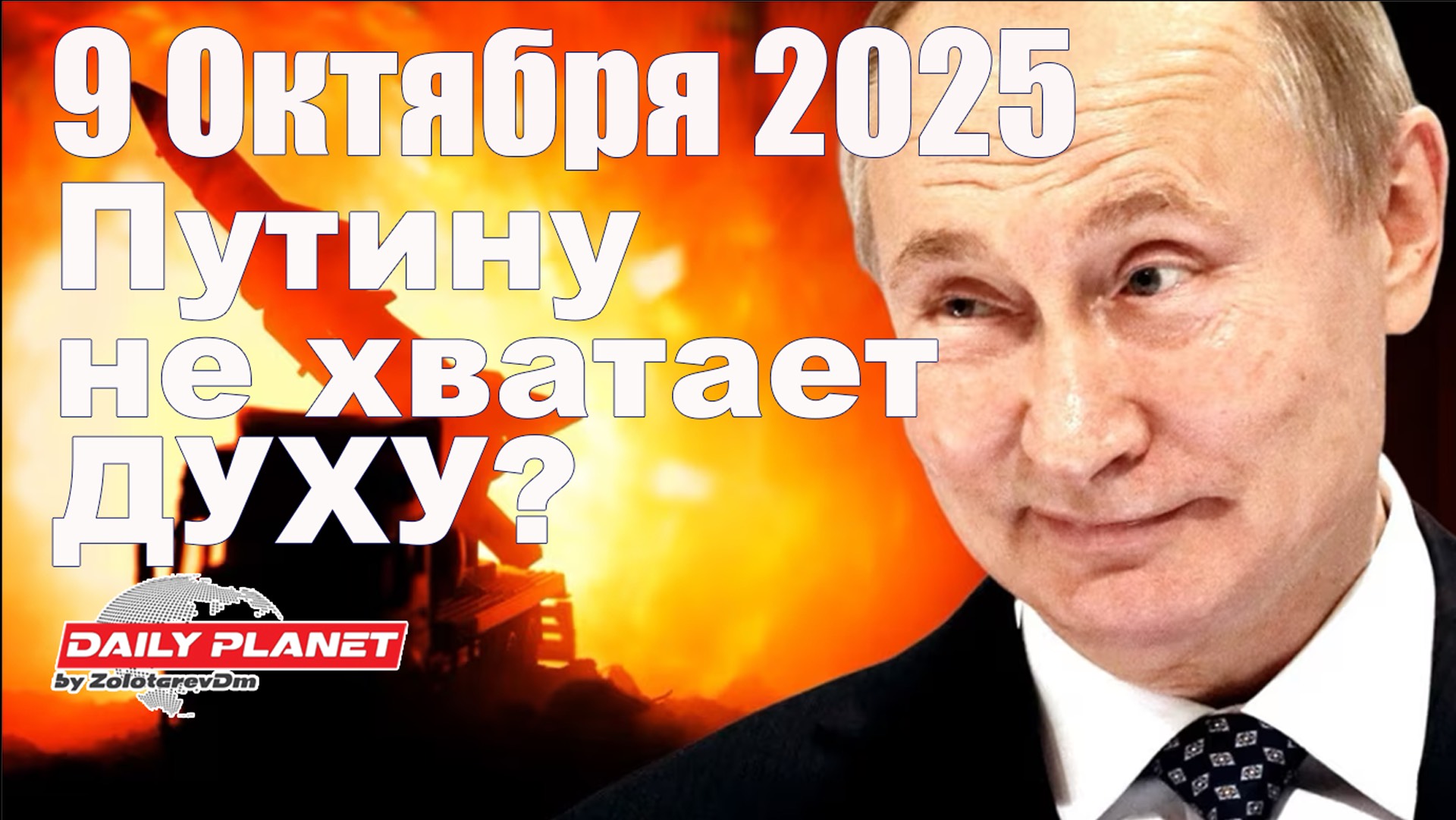 Путину не хватает ДУХУ?!