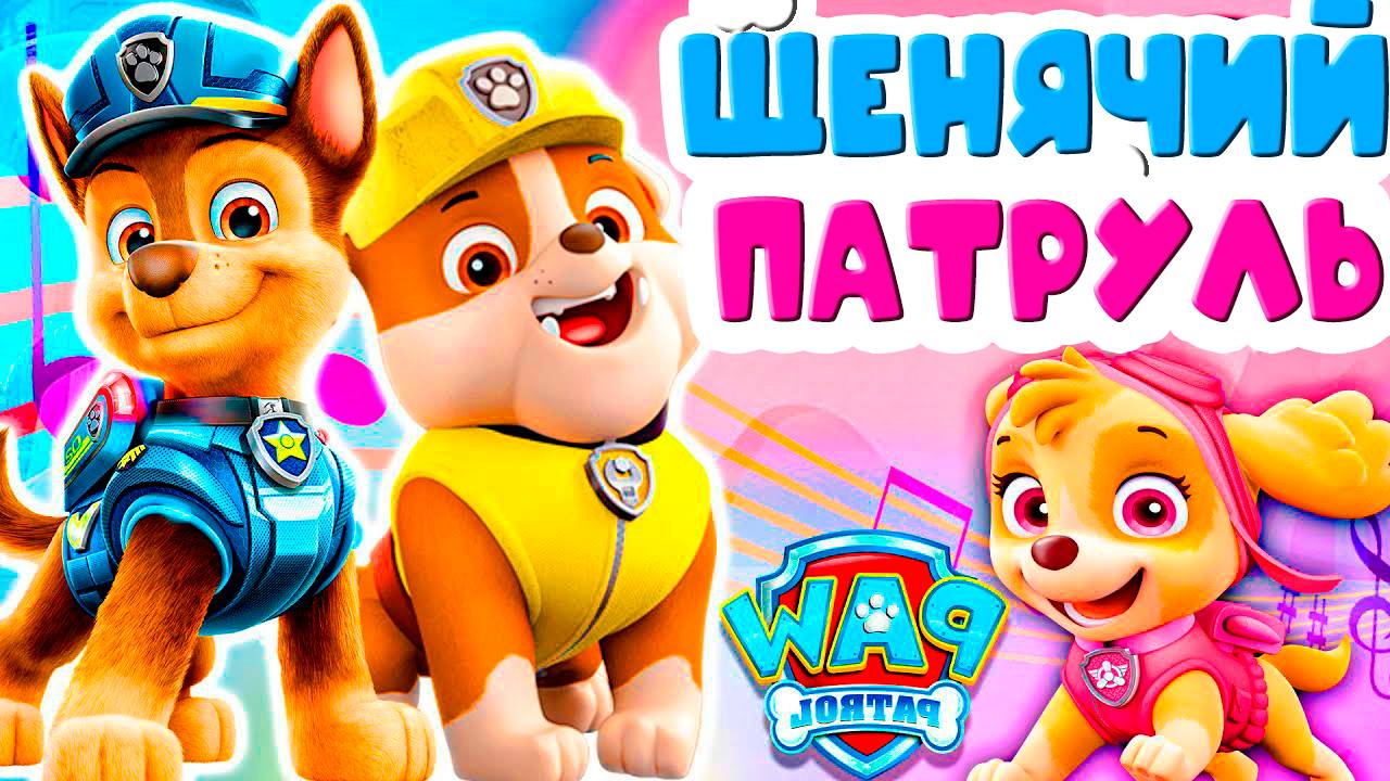 ЩЕНЯЧИЙ ПАТРУЛЬ СПАСАЕТ БУХТУ ПРИКЛЮЧЕНИЙ - МУЛЬТИК ДЛЯ ДЕТЕЙ смотреть онлайн