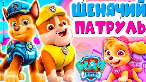 ЩЕНЯЧИЙ ПАТРУЛЬ СПАСАЕТ БУХТУ ПРИКЛЮЧЕНИЙ - МУЛЬТИК ДЛЯ ДЕТЕЙ