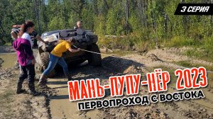 3 серия. Маньпупунер 2023. Первопроход с востока