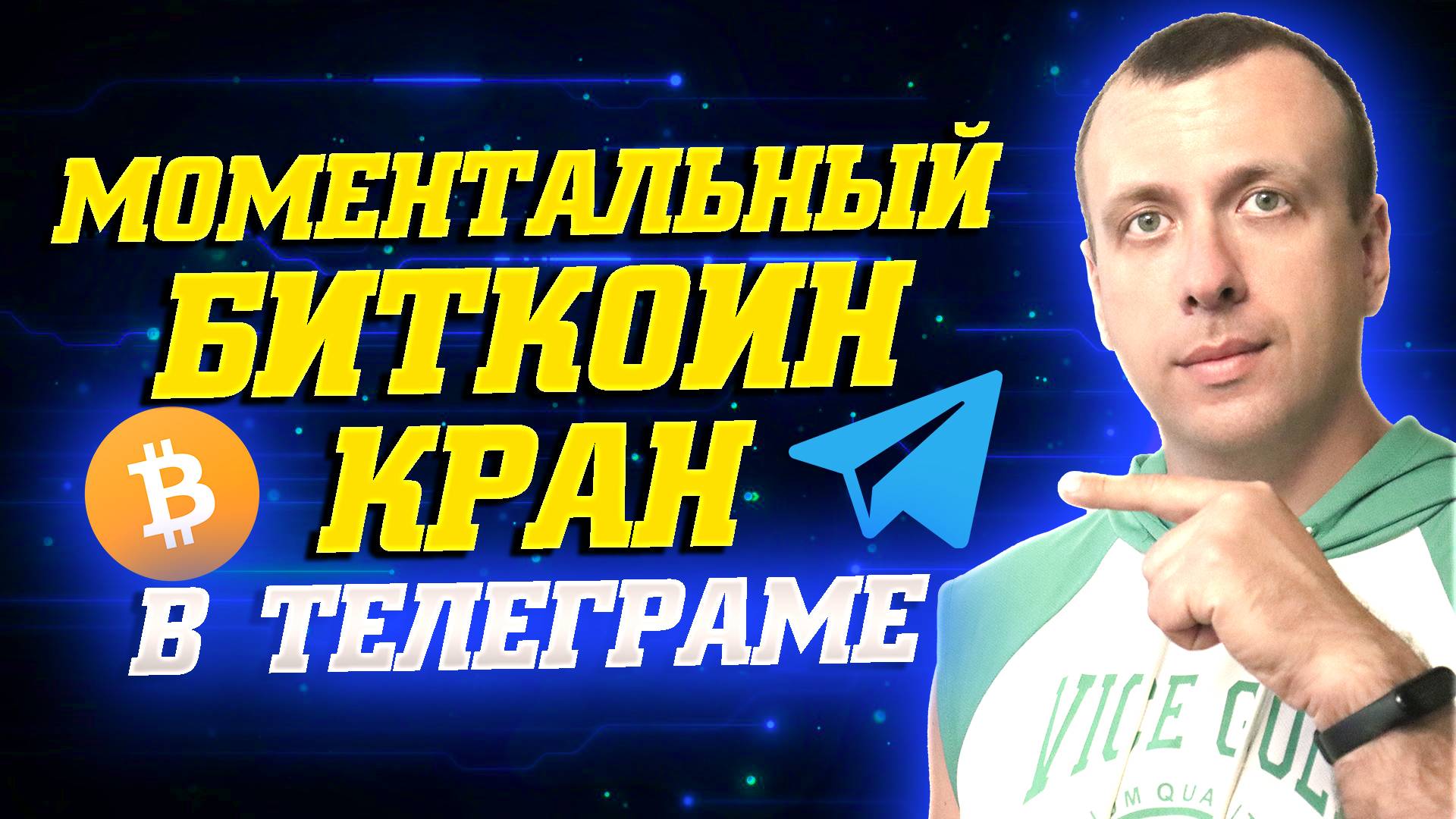 Моментальный биткоин кран. Как заработать в телеграмме криптовалюту смотреть онлайн