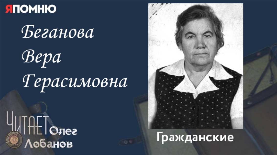 Беганова Вера Герасимовна. Проект "Я помню" Артема Драбкина. Гражданские. смотреть онлайн