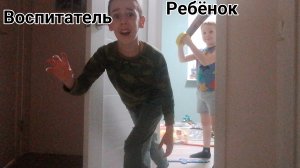 Ребёнок VS Воспитатель