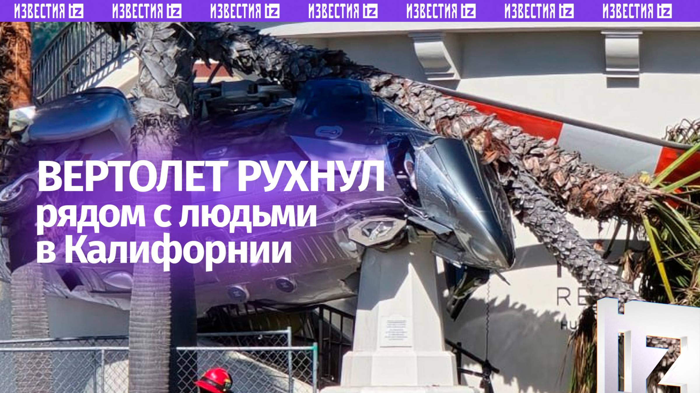 Вертолет упал в Калифорнии рядом с людьми, пятеро пострадали