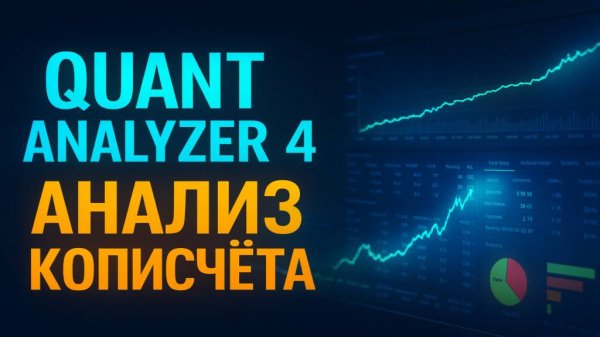 QUANT ANALYZER 4 — Анализ кописчёта, тестов и портфеля роботов