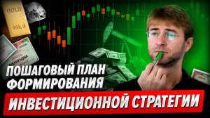 Пошаговый ПЛАН формирования ИНВЕСТИЦИОННОЙ СТРАТЕГИИ на 2026 год. Фрагмент «Биржевой Магии».