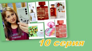 ТЕСТИРУЮ АРОМАТЫ ОТ ДЕВОЧЕК (10 часть)