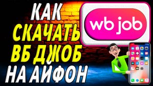 Как скачать вб джоб на айфон