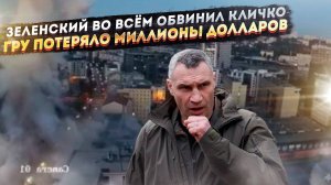 Кличко оказался «виноват» в прилётах по Киеву! Киевские коррупционеры лишились десятков миллионов