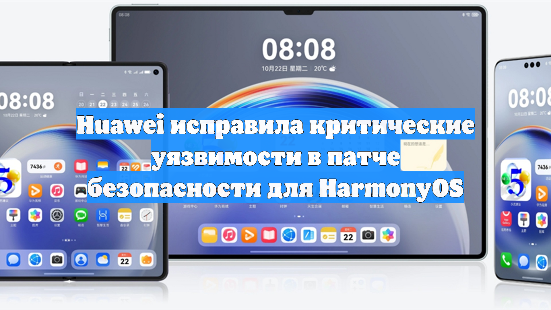 Huawei исправила критические уязвимости в патче безопасности для HarmonyOS