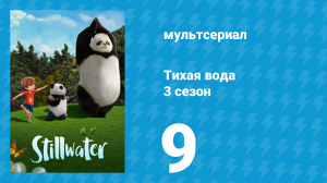 Тихая вода 3 сезон 9 серия «Лови! / Чужой праздник» (мультсериал, 2023)