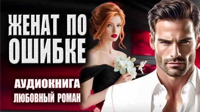 Любовный роман Аудиокнига